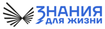 «Знания для жизни»